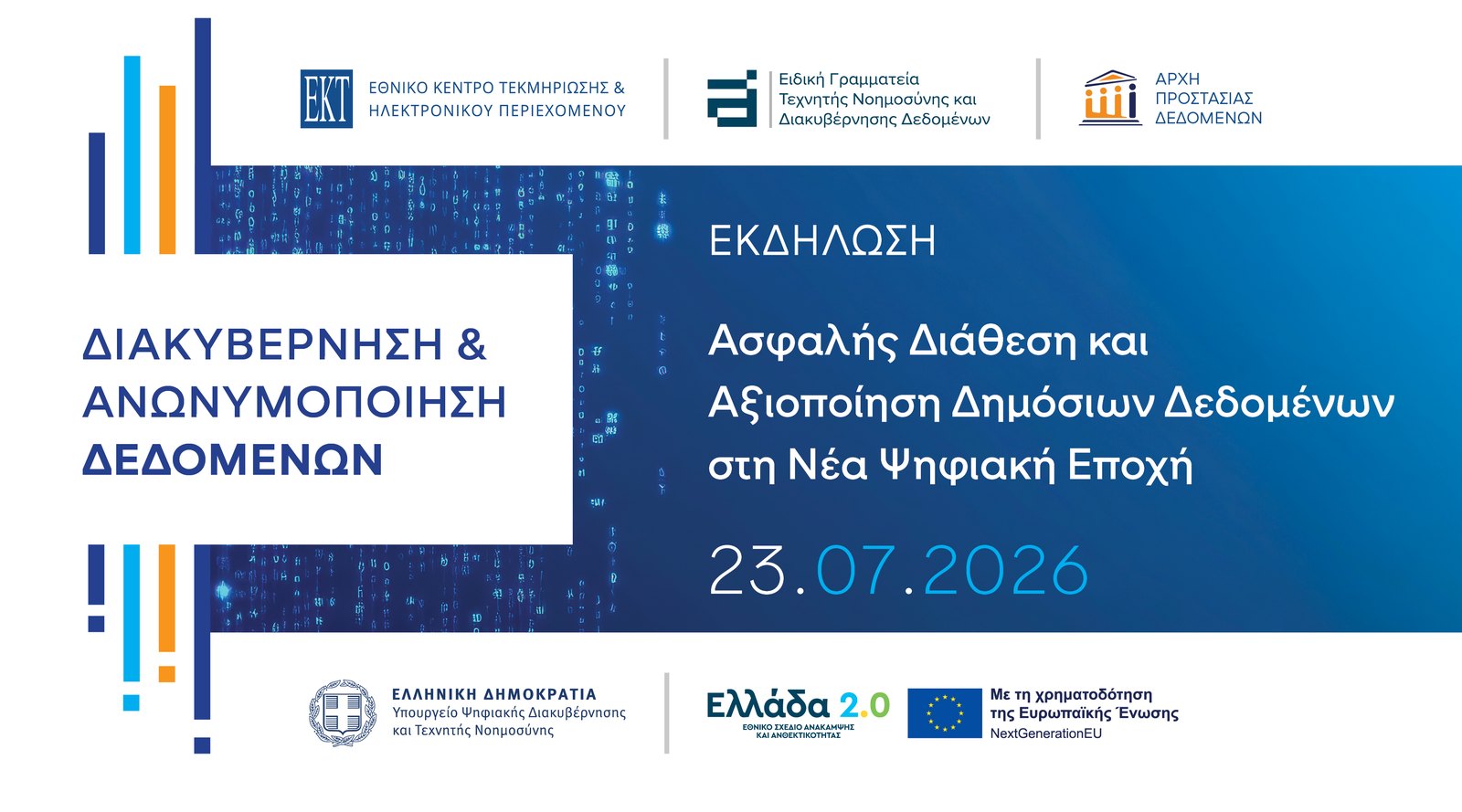 Διακυβέρνηση και ανωνυμοποίηση δεδομένων — Ασφαλής Διάθεση και Αξιοποίηση Δημόσιων Δεδομένων στη Νέα Ψηφιακή Εποχή, 23.07.2026